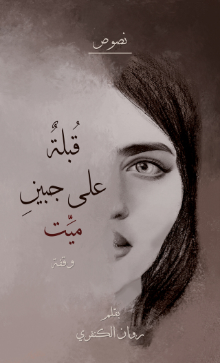 Cover image: قُبلة على جبين ميّت 9789948746348