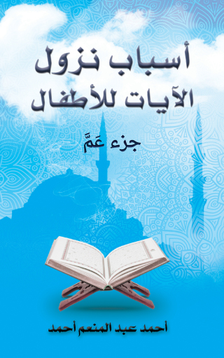 صورة الغلاف: أسباب نزول الآيات للأطفال 9789948746379