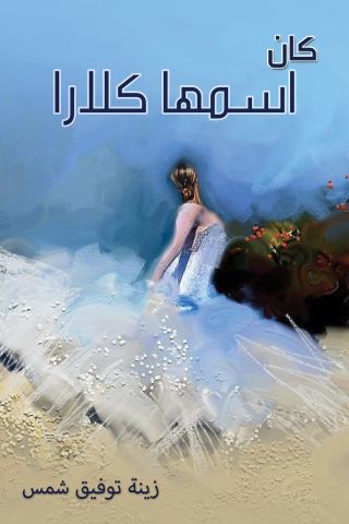 Imagen de portada: كان اسمها كلارا 9789948746911