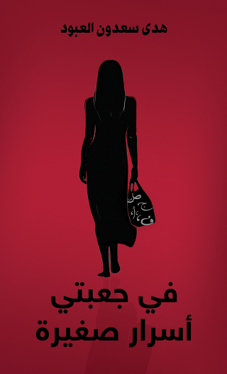 Cover image: في جعبتي أسرار صغيرة 9789948747819