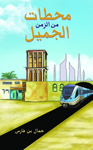 Cover image: محطات من الزمن الجميل 9789948747857