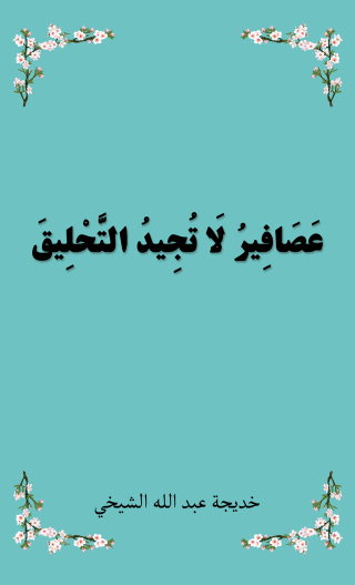 Imagen de portada: عَصَافِيرُ لَا تُجِيدُ التَّحْلِيقَ 9789948748151