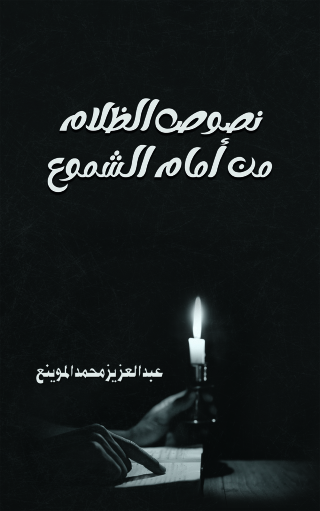 Titelbild: نصوص الظلام من أمام الشموع 9789948748717