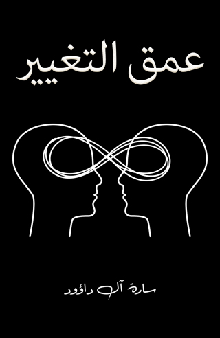 Imagen de portada: عمق التغيير 9789948749646