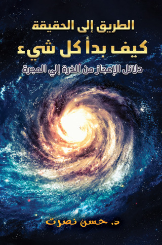 Cover image: الطريق إلى الحقيقة - كيف بدأ كل شيء 9789948749660