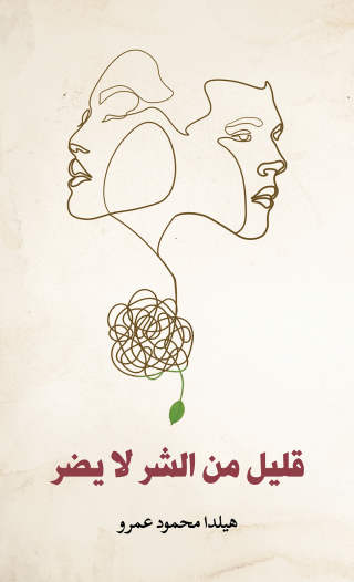 Imagen de portada: قليل من الشر لا يضر 9789948749684