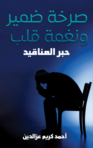 Imagen de portada: صرخة ضمير ونغمة قلب 9789948750154