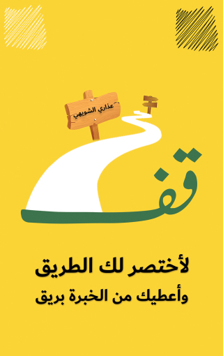 Imagen de portada: قف لأختصر لك الطريق وأعطيك من الخبرة بريق 9789948750215