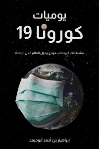 Cover image: يوميات كورونا 19 9789948750284