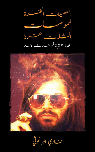 Cover image: التفصيلات المختصرة للمومسات الثلاث عشرة 9789948753438