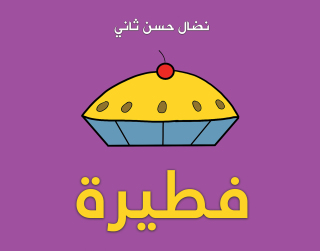 Imagen de portada: فطيرة