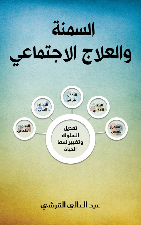 السمنة والعلاج الاجتماعي - FULL INSTANT DOWNLOAD | PDF DOCX EPUB