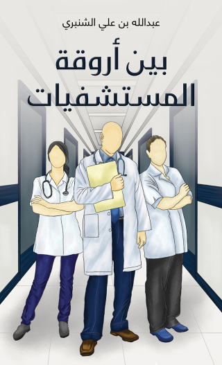 Cover image: بين أروقة المستشفيات 9789948753575