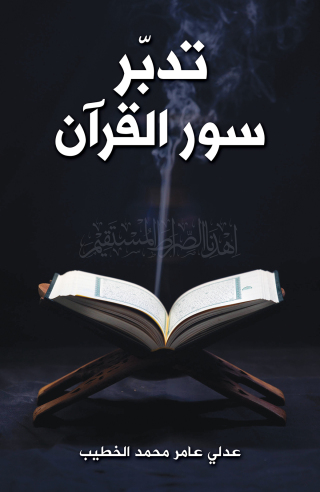 Omslagafbeelding: تدبّر سور القرآن 9789948753599