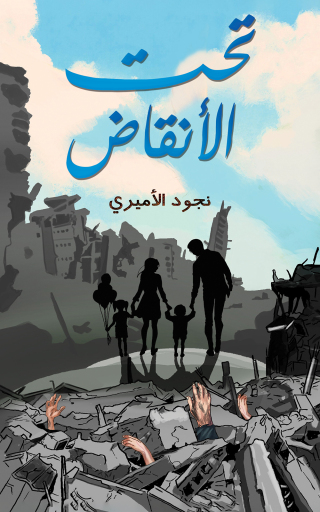 Cover image: تحت الأنقاض 9789948754053