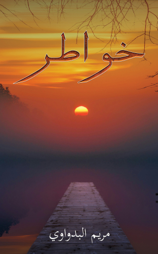 Cover image: خواطر 9789948756002