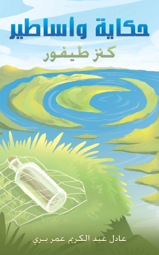 Omslagafbeelding: حكاية وأساطير 9789948756088