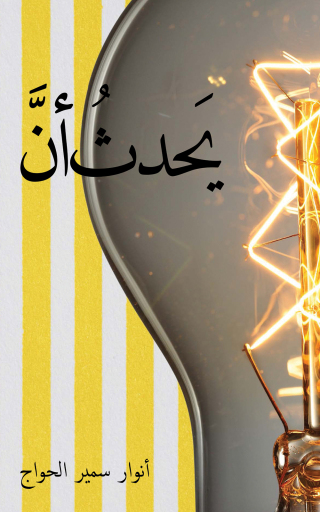 Imagen de portada: يَحدثُ أنَّ 9789948756149