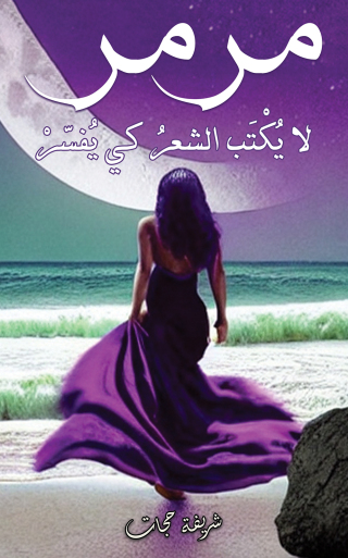 Imagen de portada: مرمر 9789948756200