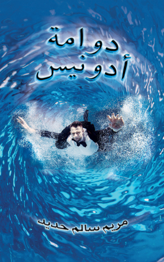 Imagen de portada: دوامة أدونيس 9789948757306