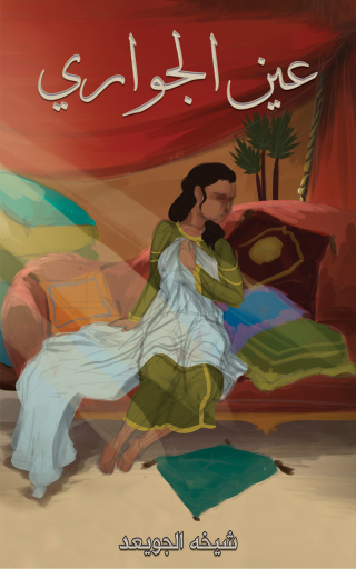 Cover image: عين الجواري 9789948757887
