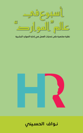 Imagen de portada: "أسبوع في عالم "الموارد 9789948757962