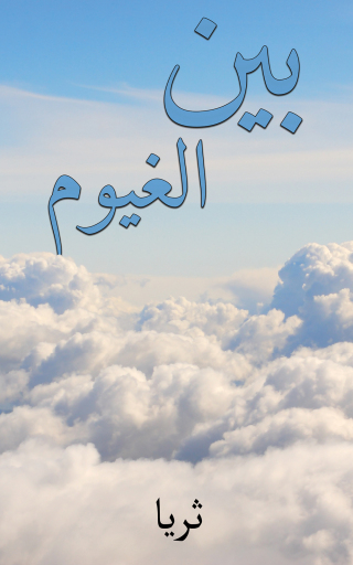 Imagen de portada: بين الغيوم 9789948760757