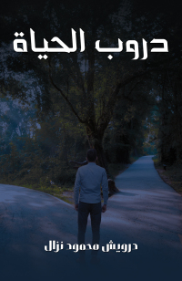 Cover image: دروب الحياة 9789948760801