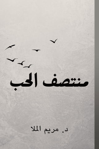 Imagen de portada: منتصف الحب 9789948761938