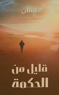 Cover image: قليل من الحكمة 9789948762126