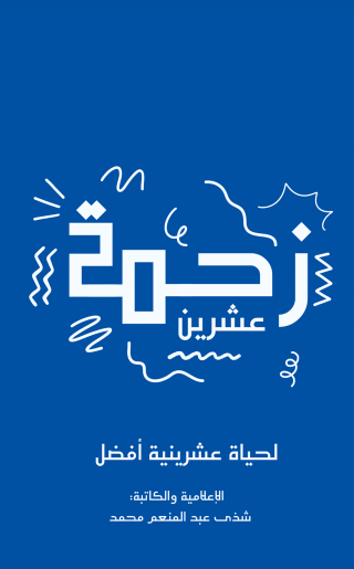 Imagen de portada: زحمة عشرين 9789948762188