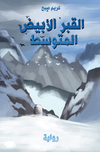 Cover image: القبر الأبيض المتوسط 9789948762300