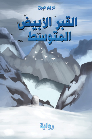 Imagen de portada: القبر الأبيض المتوسط 9789948762300