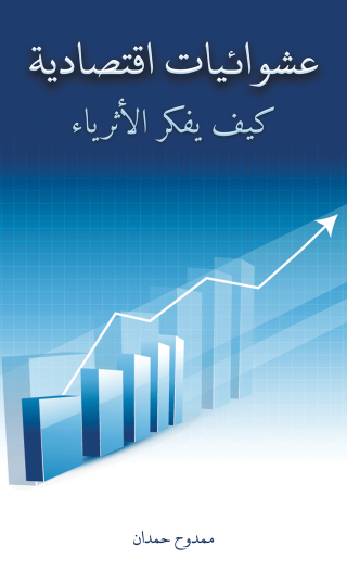 Imagen de portada: عشوائيات اقتصادية 9789948762324