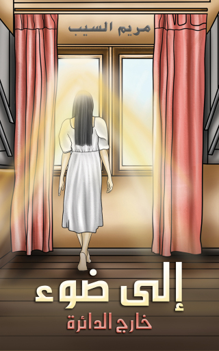 Imagen de portada: إلى ضوء 9789948762560