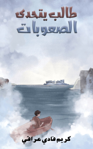 Cover image: طالب يتحدى الصعوبات 9789948762591