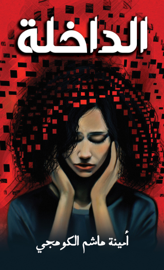 صورة الغلاف: الداخلة 9789948763369