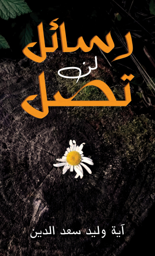 Titelbild: رسائل لن تصل 9789948764816
