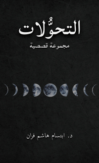 Cover image: التحوُّلات 9789948764830