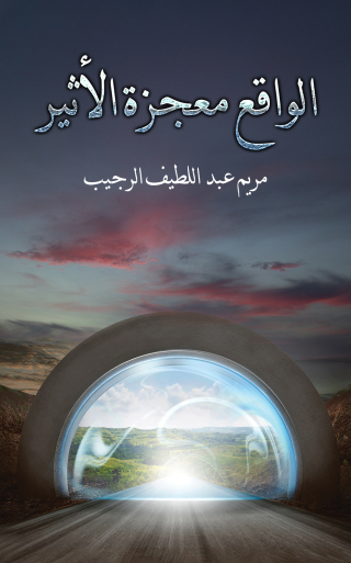 Imagen de portada: إشراقة روح 9789948765004