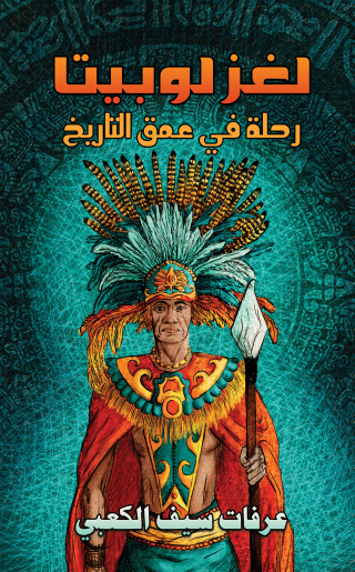Cover image: لغز لوبيتا 9789948765066