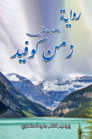 Cover image: رواية الحب في زمن كوفيد 9789948765127