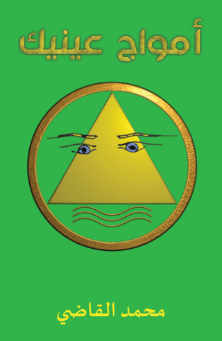 Imagen de portada: أمواج عينيك 9789948765240