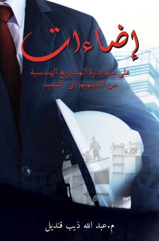 صورة الغلاف: إضاءات على علم إدارة المشاريع الهندسية من التصميم إلى التنفيذ 9789948766612