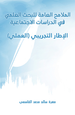 表紙画像: الملامح العامة للبحث العلمي في الدراسات الاجتماعية - الإطار التجريبي (العملي) 9789948767176