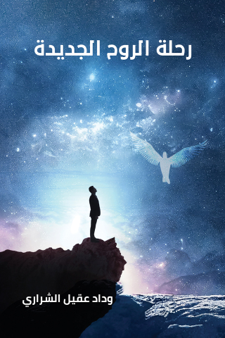 صورة الغلاف: رحلة الروح الجديدة 9789948767367