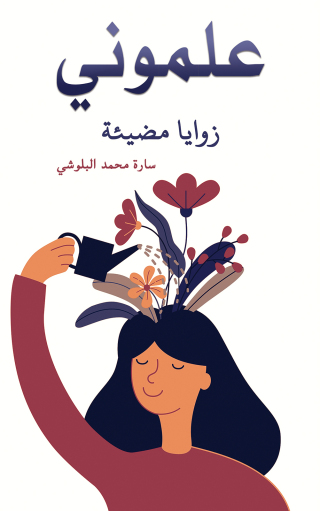Cover image: علموني 9789948767459