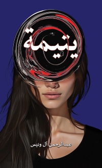 Cover image: يتيمة 9789948769095