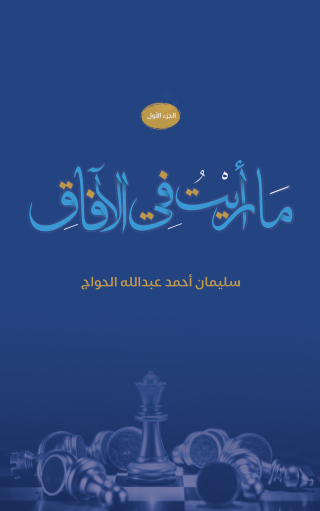 Cover image: ما رأيت في الآفاق 9789948769286