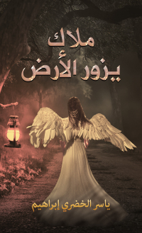 Cover image: ملاك يزور الأرض 9789948769675